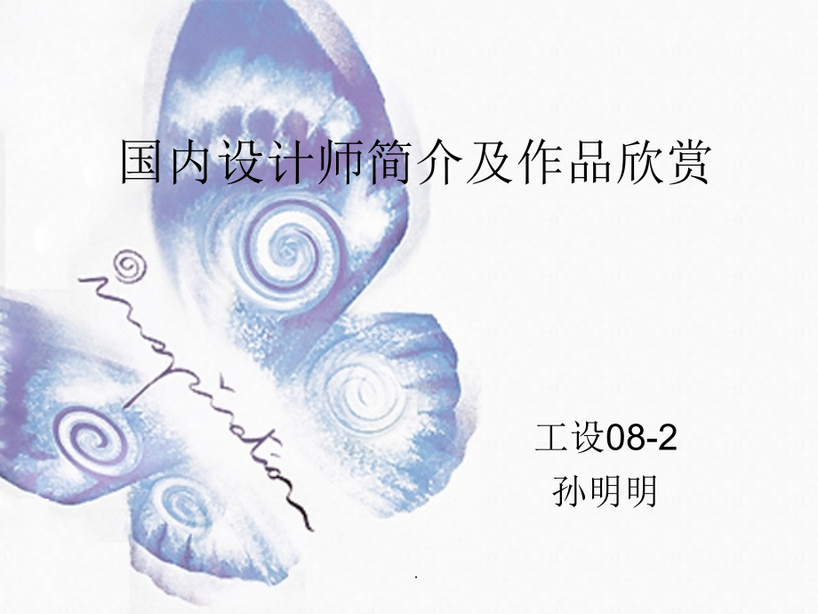 国内设计师及作品欣赏_第1页