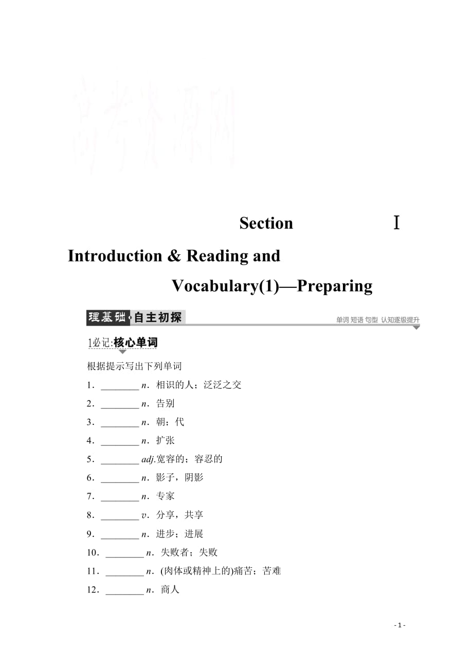 2019-2020学年高中英语外研版选修8学案：Module 6 Section Ⅰ Introduction & Reading andVocabulary（1）—Preparing_第1页