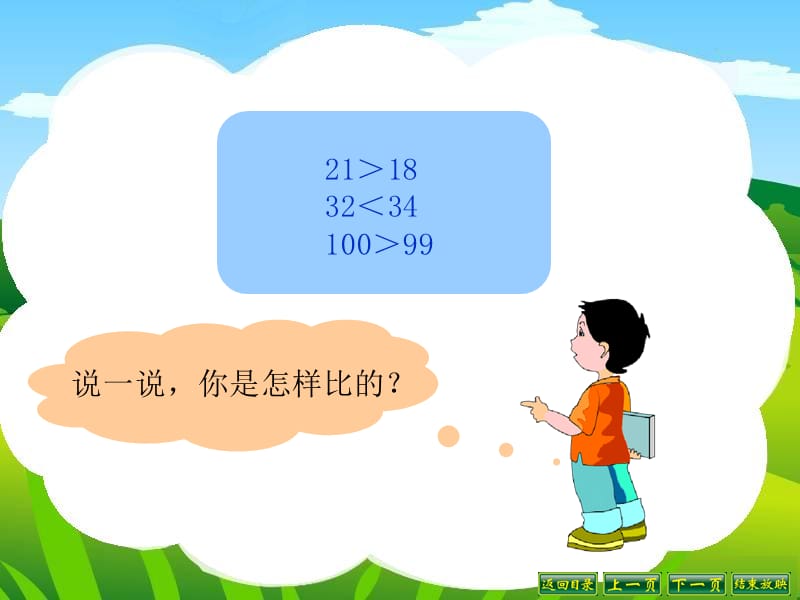 北师大版数学一年级下册第二册第三单元生活中的数《谁的红果多》课件 精品_第5页