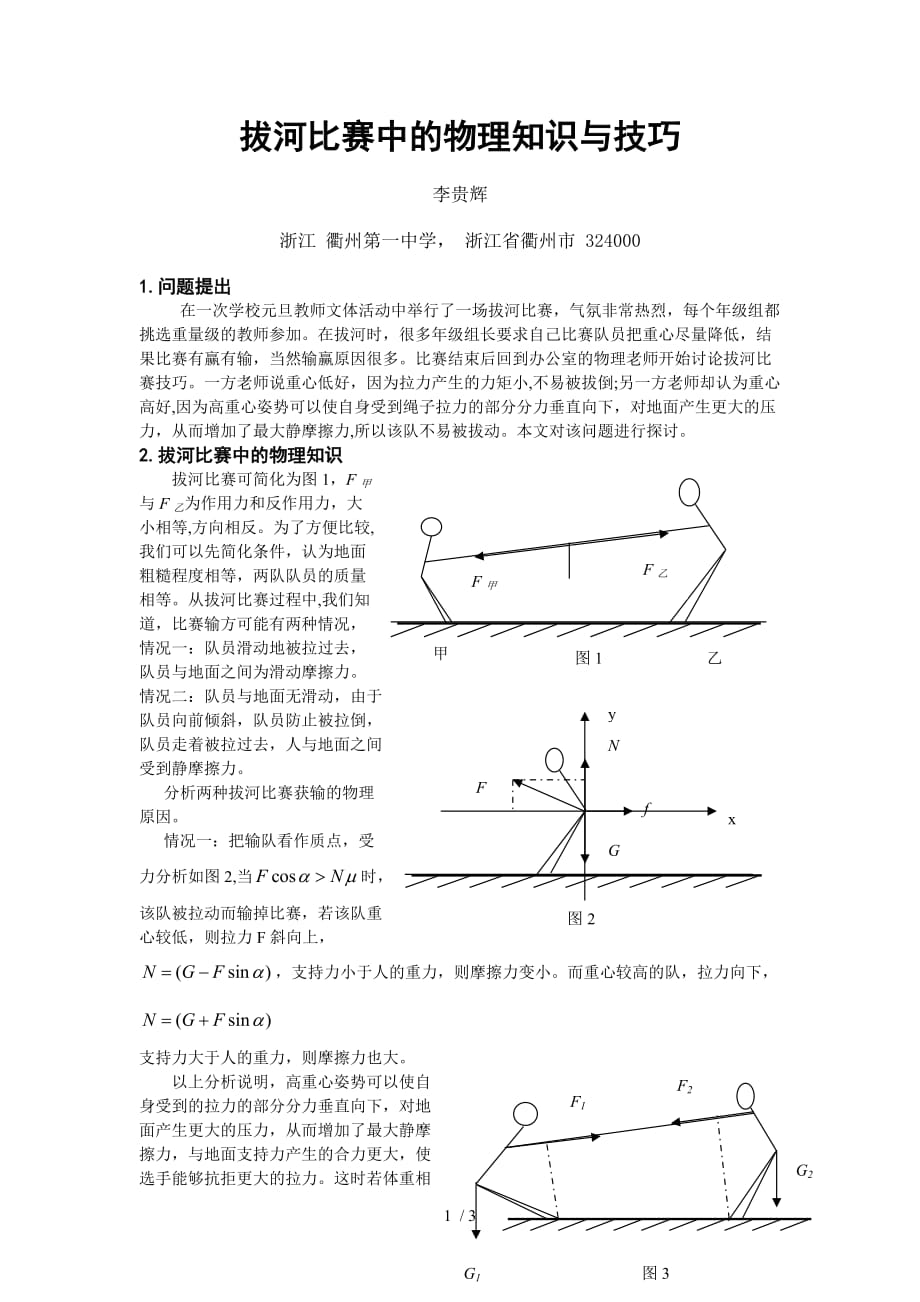 拔河比赛中的物理知识与技巧-浙江_第1页