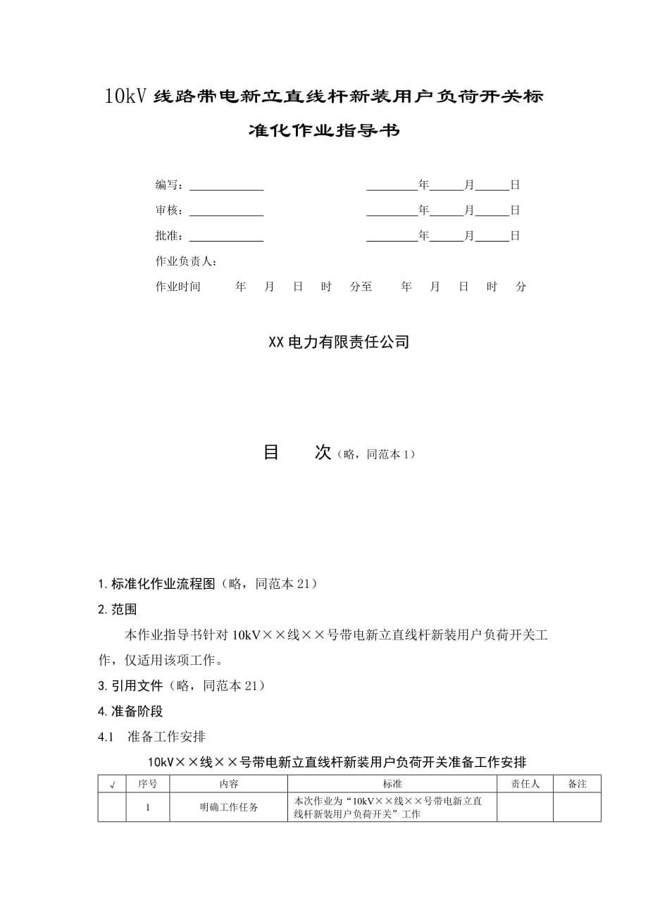 10kV线路带电新立直线杆新装用户负荷开关标准化作业指导书_第1页