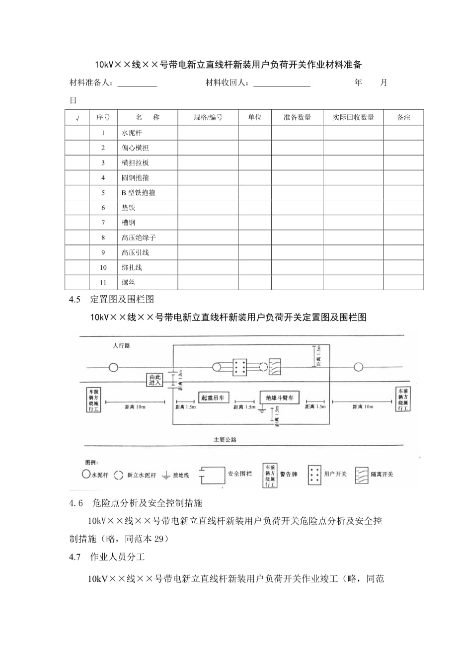 10kV线路带电新立直线杆新装用户负荷开关标准化作业指导书_第3页