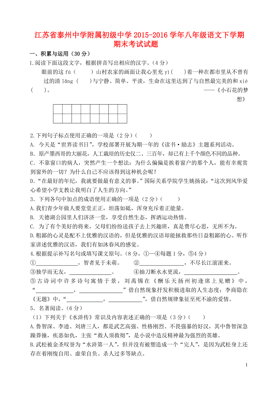 江苏省附属初级中学八年级语文下学期期末考试试题苏教版_第1页