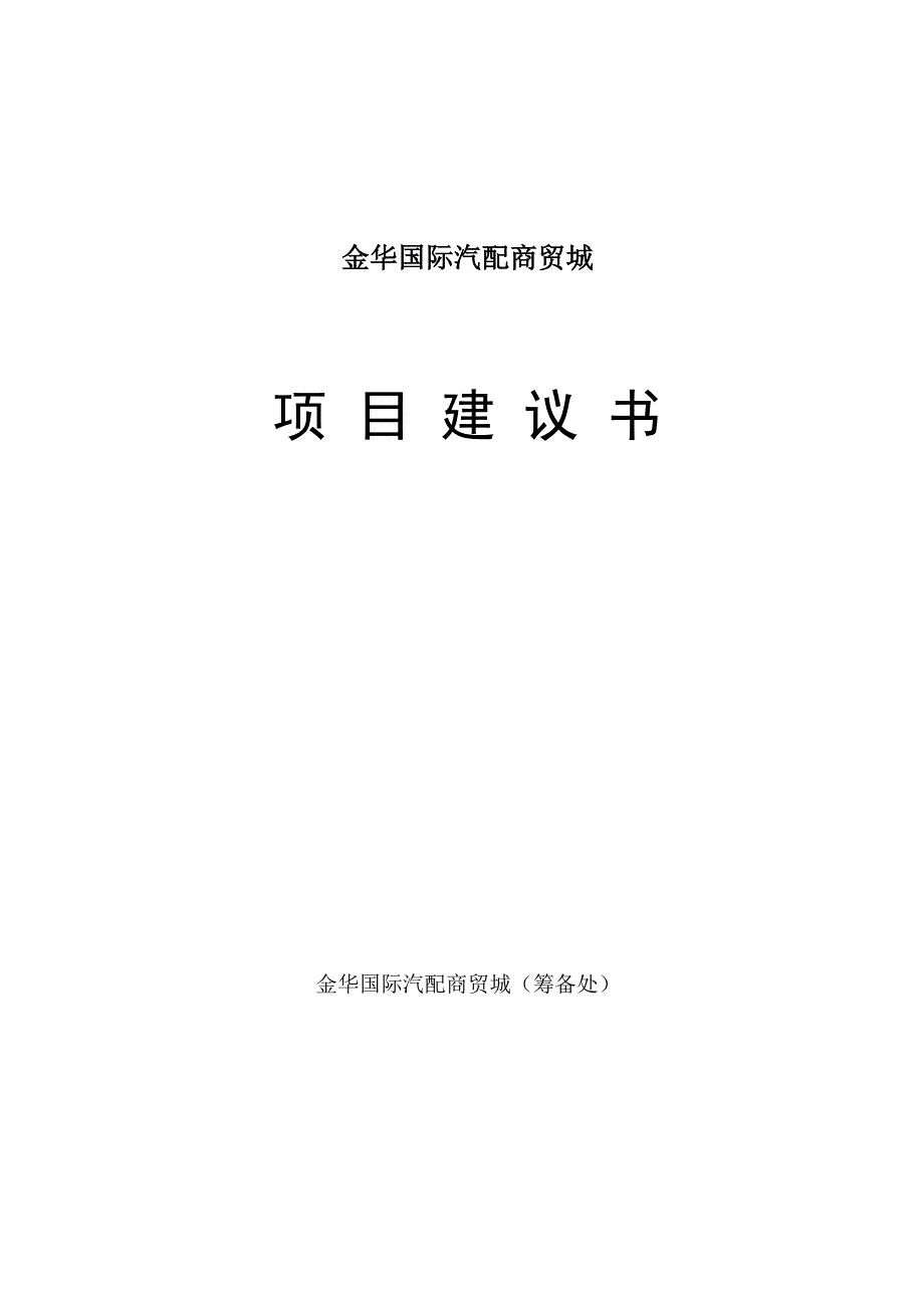 202X年某国际汽配商贸城项目建议书_第1页