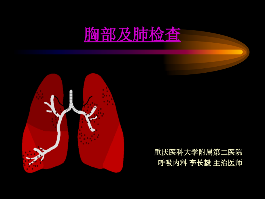 五年制胸部体格检查(1).ppt_第1页