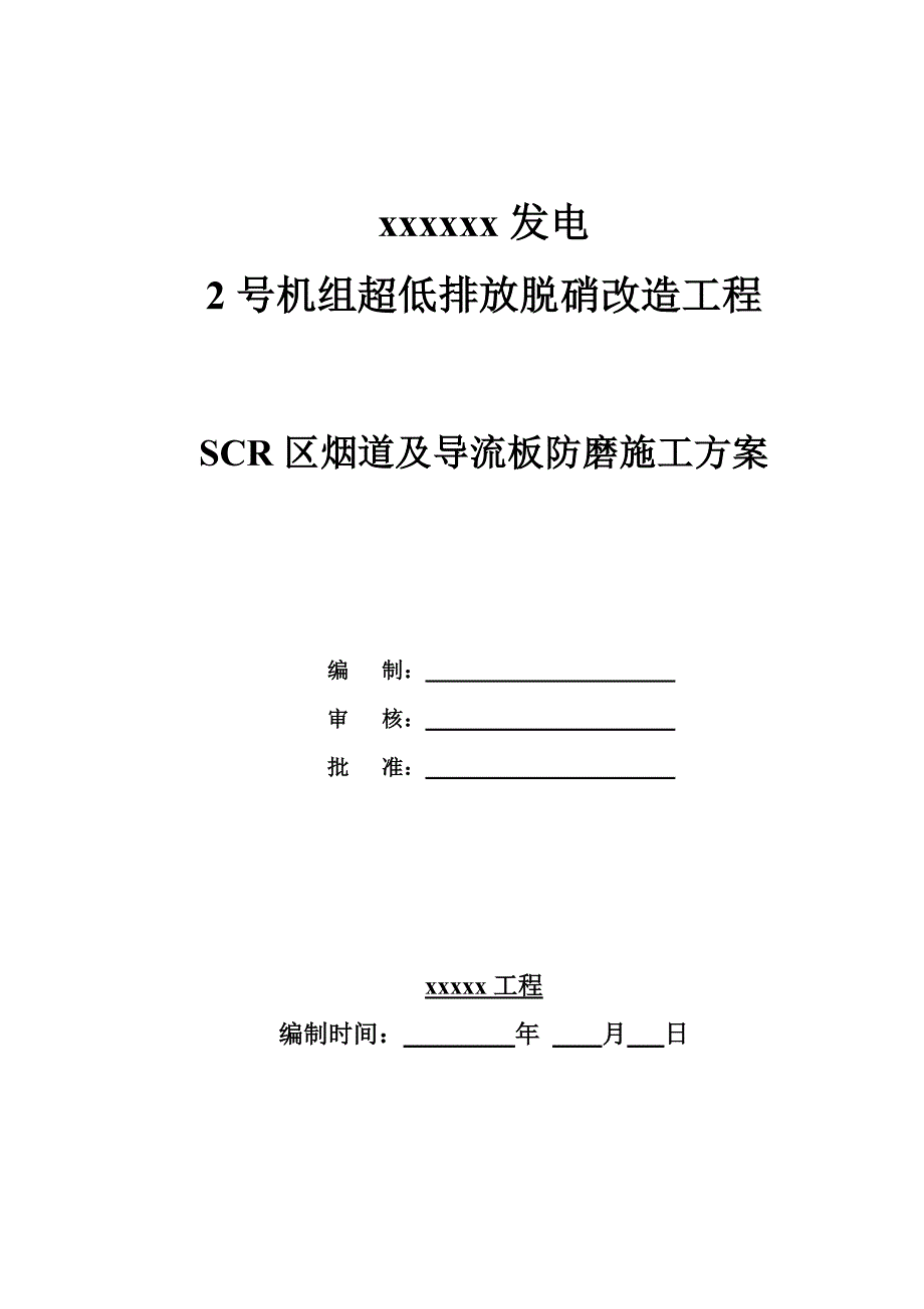 烟道与导流板防磨工程施工组织设计方案_第1页