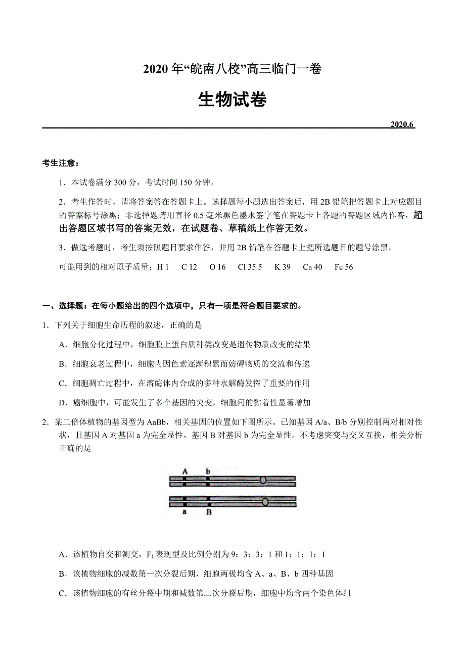 安徽省皖南八校2020届高三临门一卷生物试题含解析_第1页