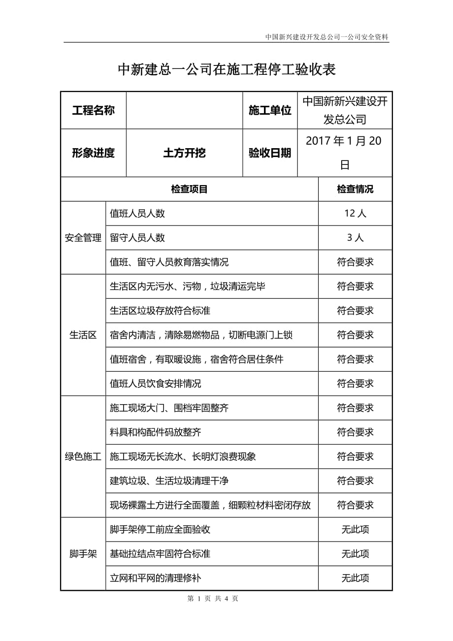 停工验收表.doc_第1页