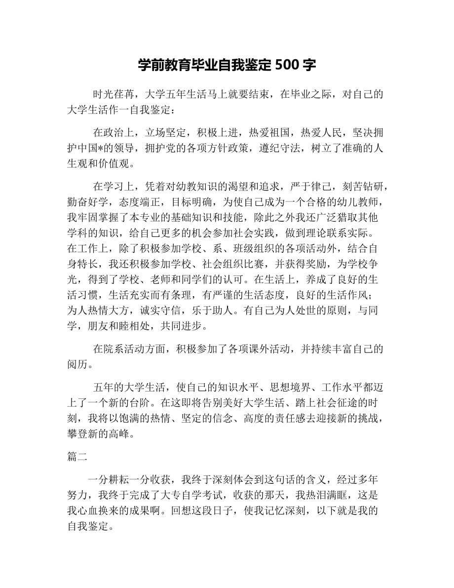 学前教育毕业自我鉴定500字.doc_第1页