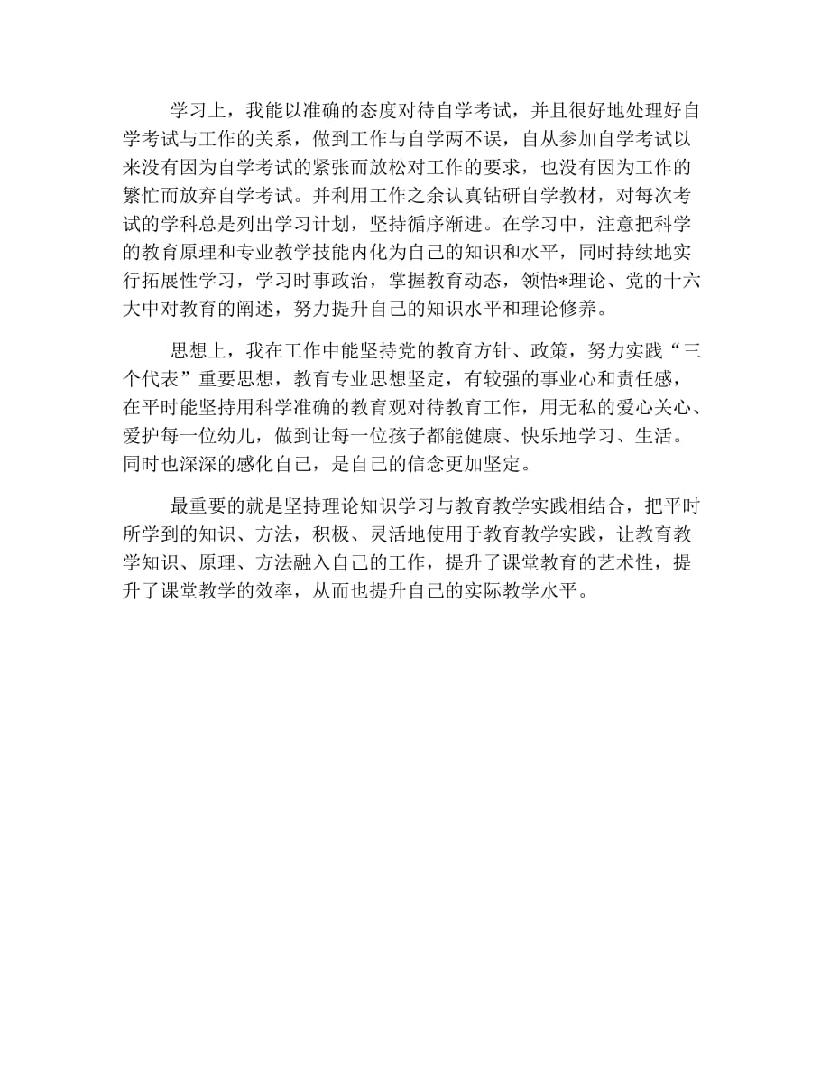 学前教育毕业自我鉴定500字.doc_第2页