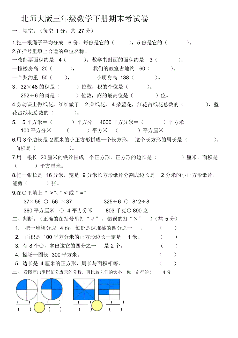 北师大版三年级数学下册期末考试卷 .pdf_第1页