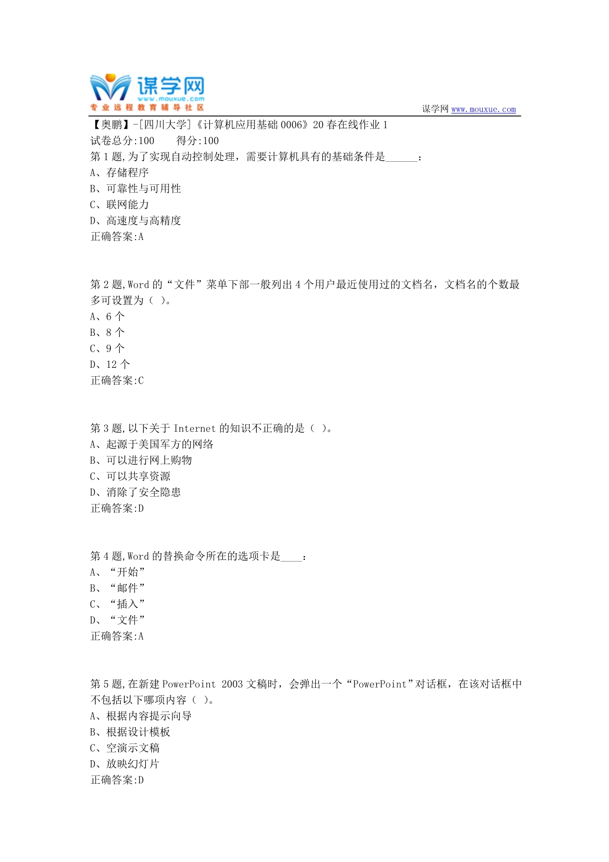 [四川大学]《计算机应用基础0006》20春在线作业1（答案）_第1页