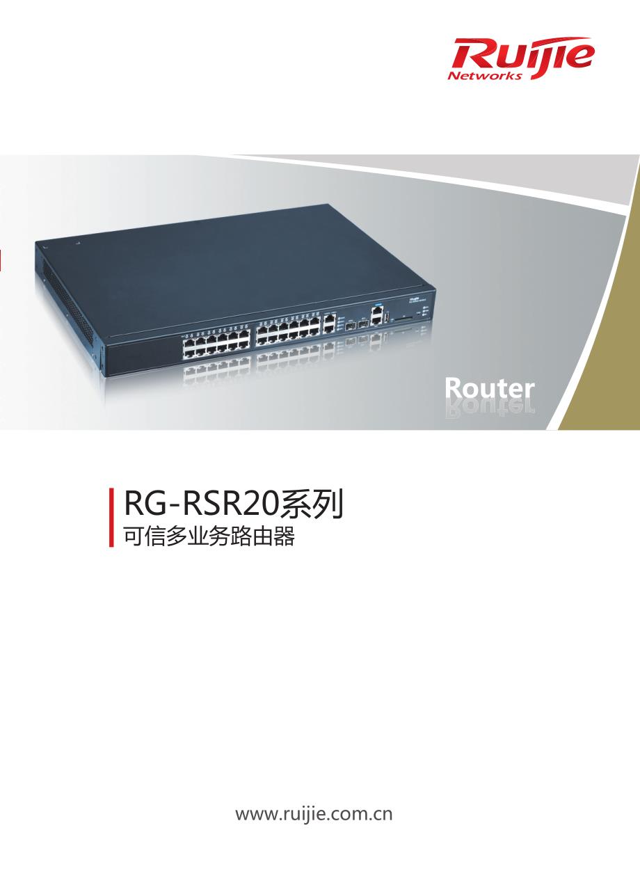 RG-RSR20系列可信多业务路由器201103.pdf_第1页