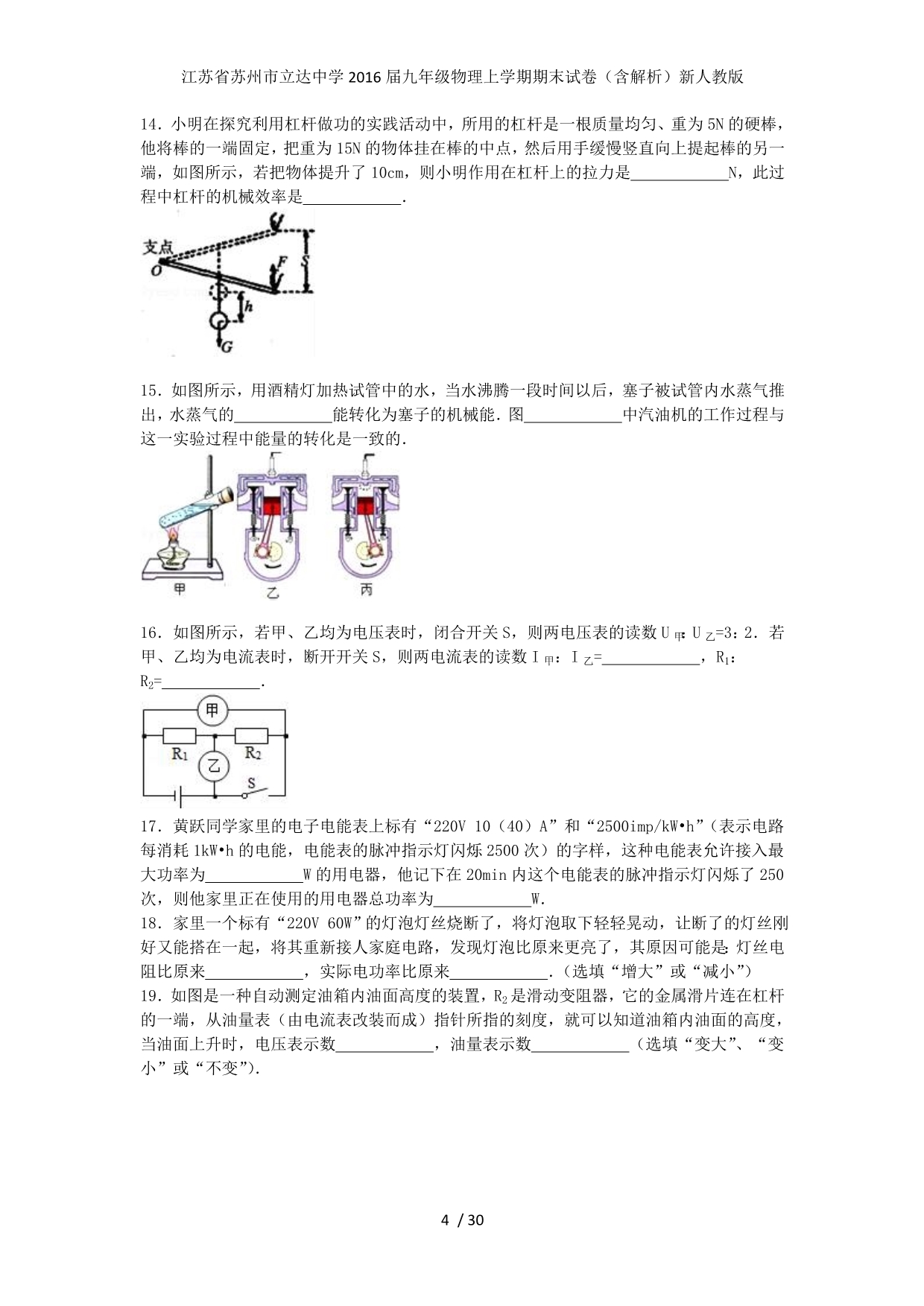 江苏省苏州市立达中学九年级物理上学期期末试卷（含解析）新人教版_第4页