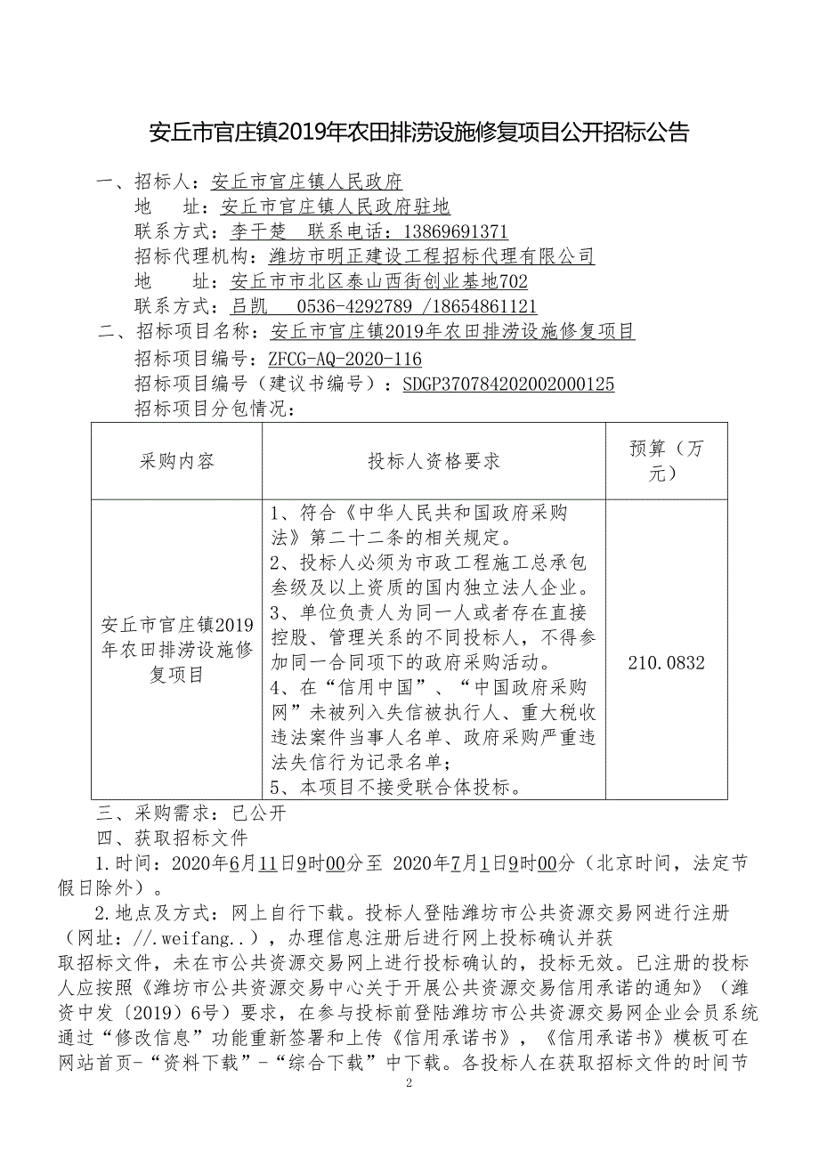 农田排涝设施修复项目施工招标文件_第2页