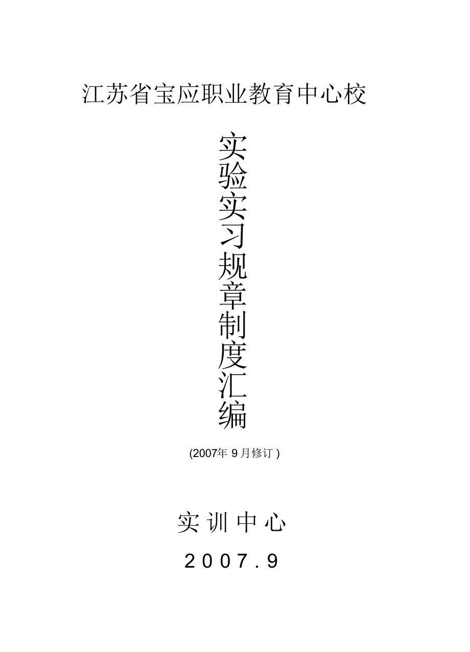 1-实训中心规章制度汇编 .pdf_第1页