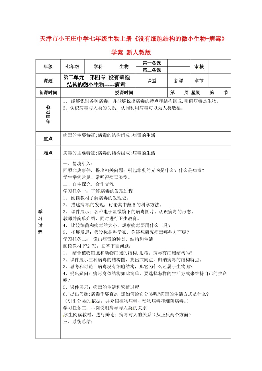 天津市小王庄中学七年级生物上册《没有细胞结构的微小生物-病毒》学案（无答案） 新人教版_第1页