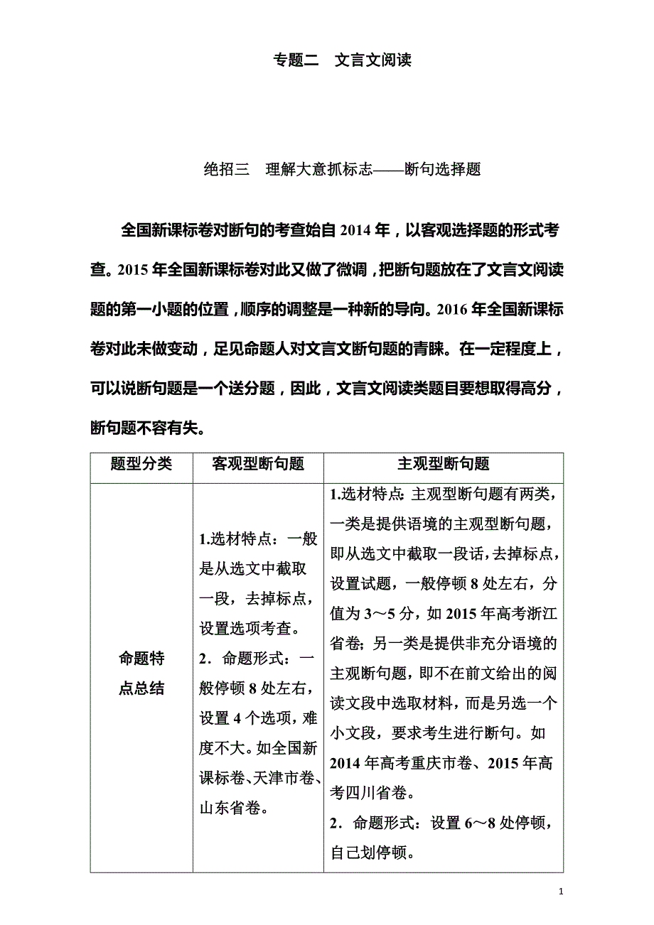 2020届高考语文二轮复习知识专题突破（教师用书）专题二　文言文阅读_第1页