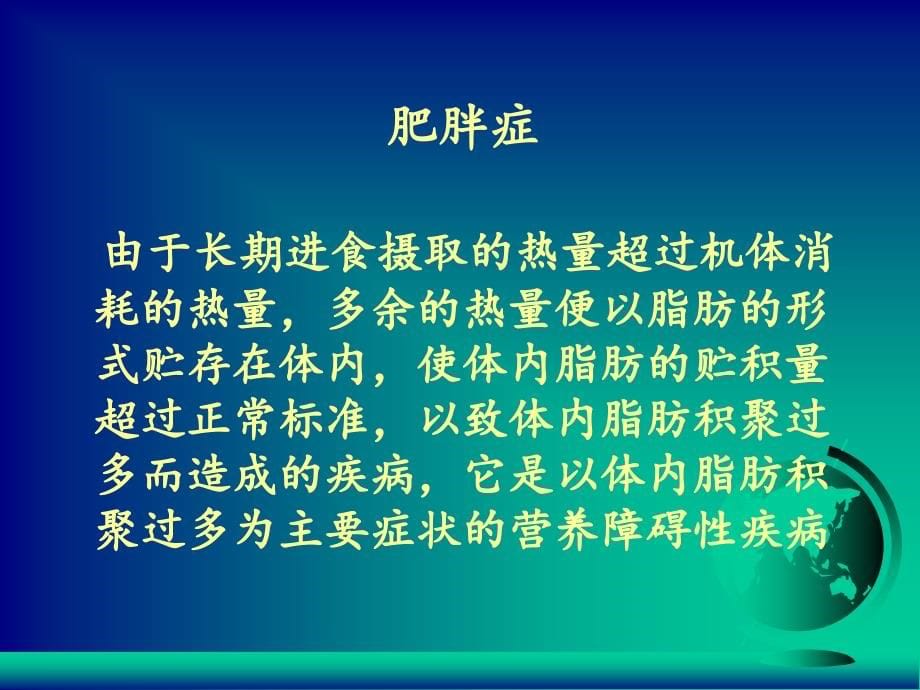 肥胖症的预防及其治疗知识PPT课件_第5页