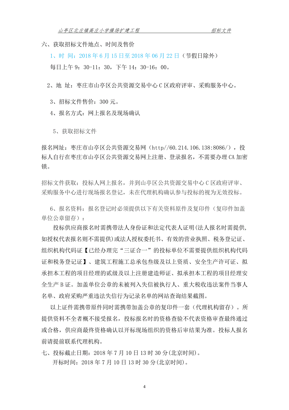 高庄小学操场扩建工程招标文件_第4页