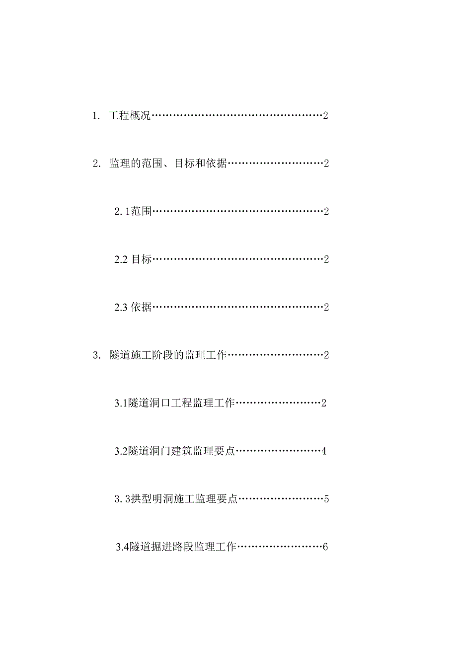 202X年某隧道工程施工阶段监理细则_第2页