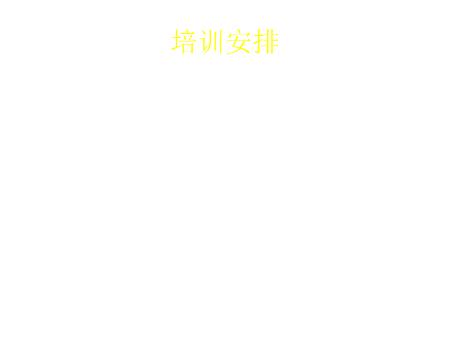 202X年公司培训管理制度8_第3页