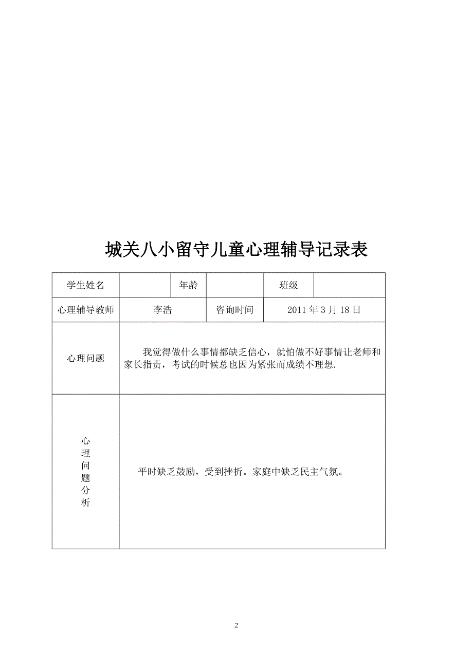 留守儿童社会实践记录表.doc_第2页