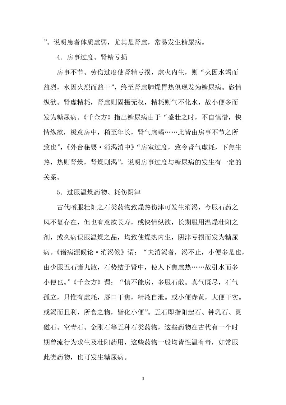 中医对糖尿病病因病机认识.doc_第3页