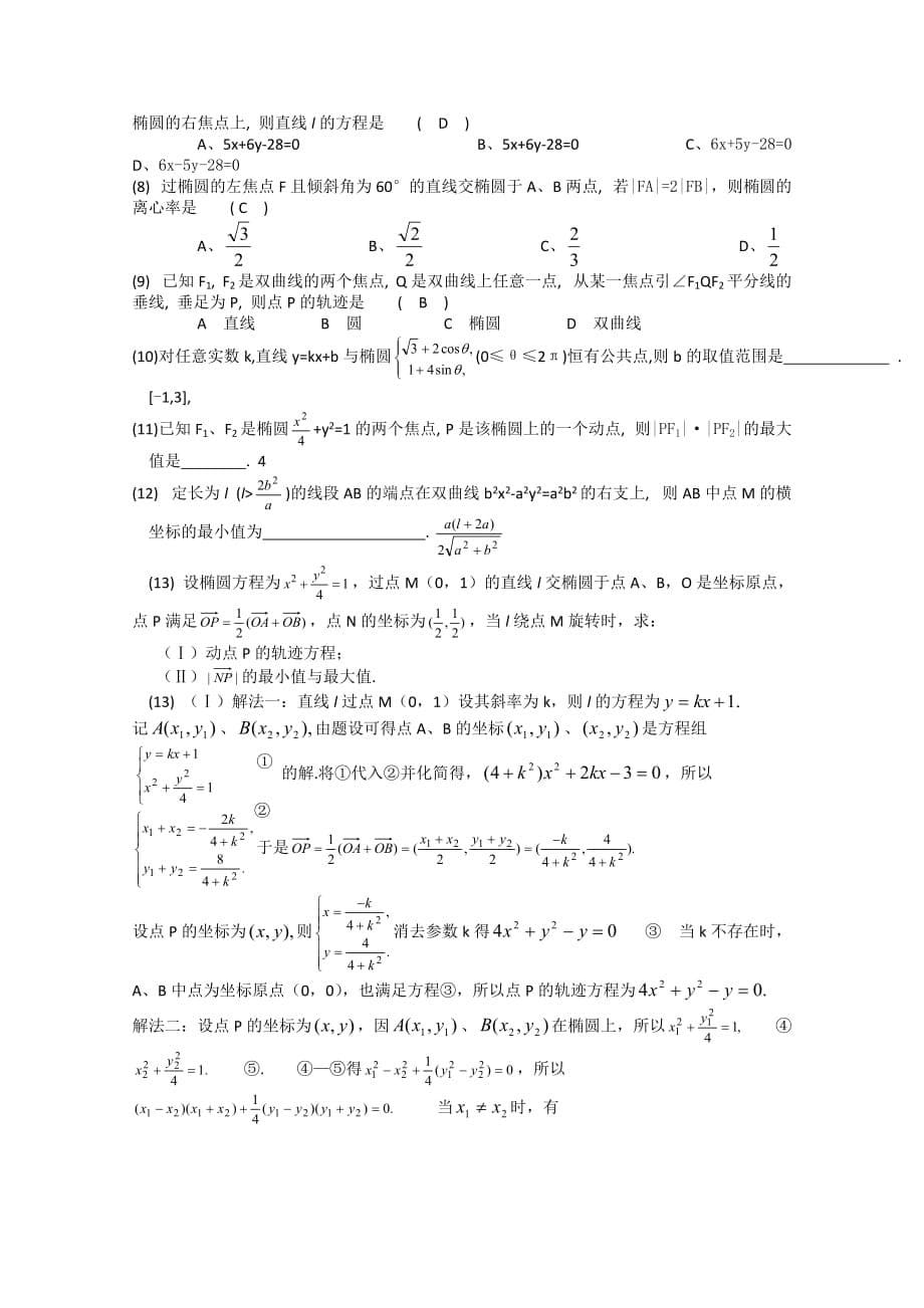 高二数学解析几何综合复习资料：直线与圆锥曲线的位置关系旧人教版（通用）_第5页