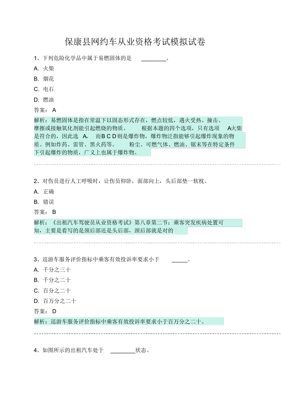 保康县网约车从业资格考试模拟试卷 .pdf_第1页