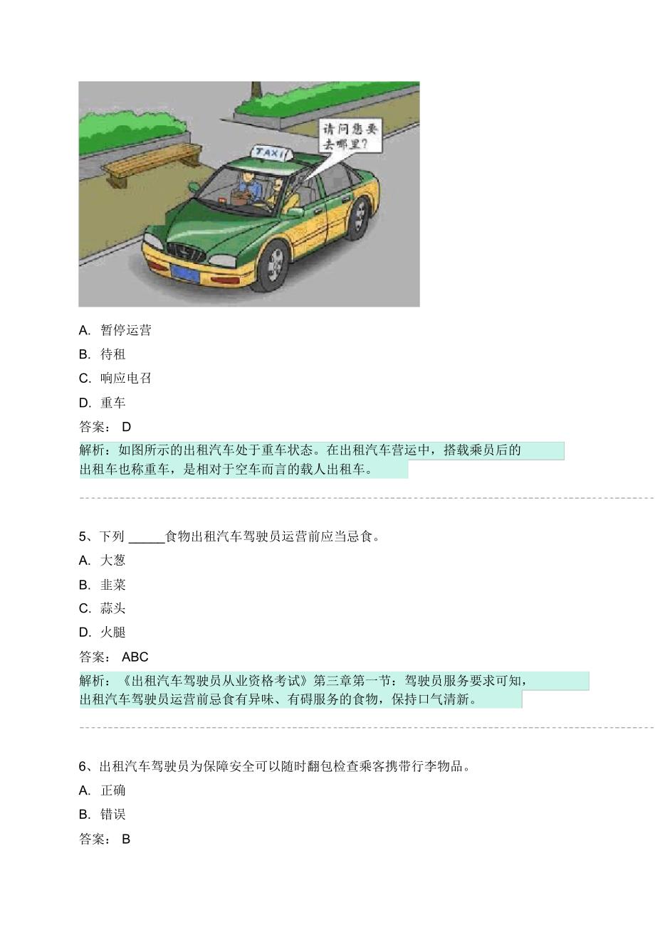 保康县网约车从业资格考试模拟试卷 .pdf_第2页