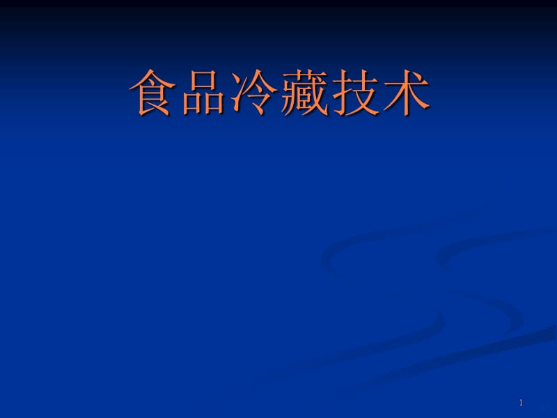 食品冷藏技术PPT课件_第1页