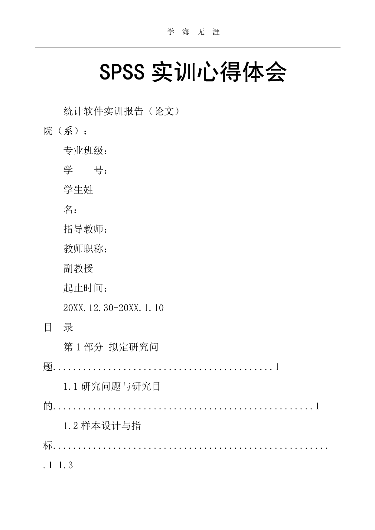 SPSS实训心得体会（2020年整理）.pdf_第1页