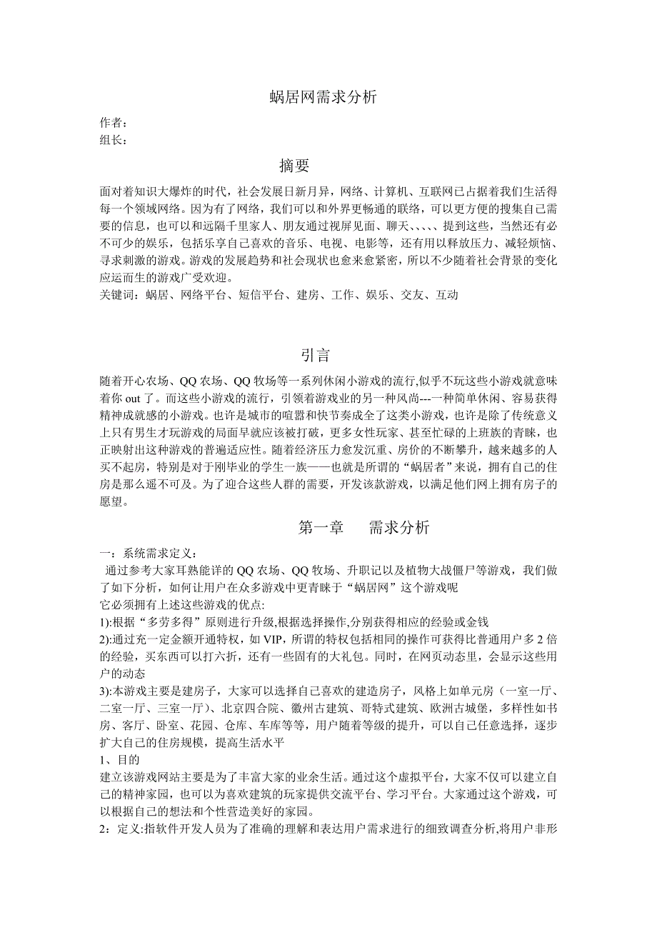 “蜗居”游戏需求分析.doc_第1页