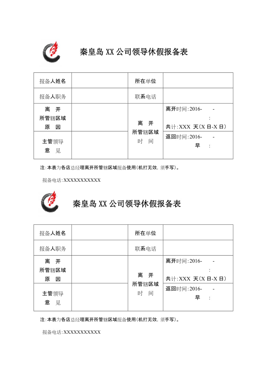 假条《离开所管辖区域报备表》.doc_第1页