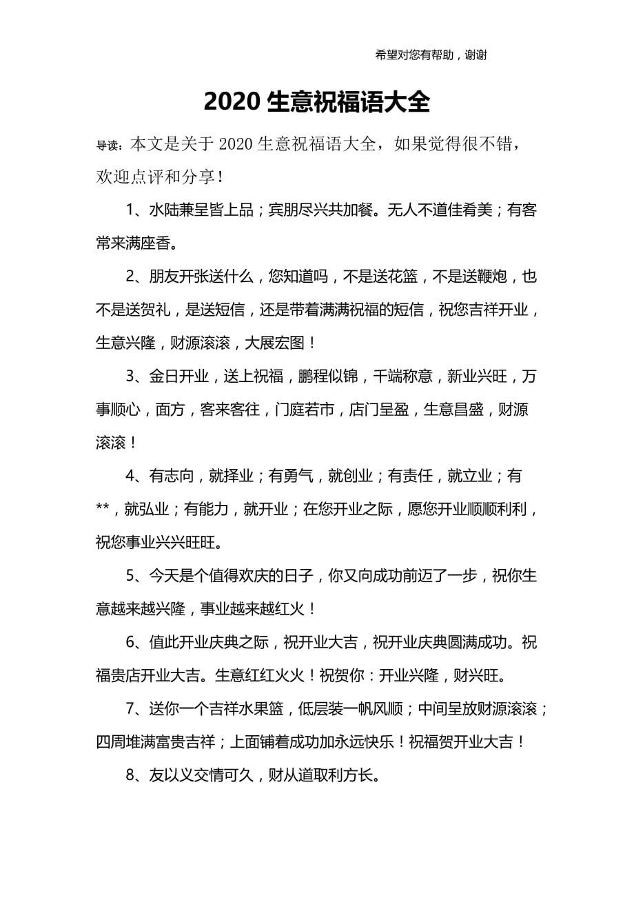 2020生意祝福语大全.doc_第1页