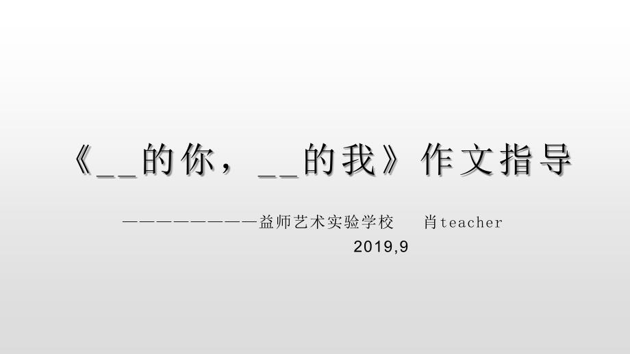 《__的你,__的我》 作文指导.ppt_第1页