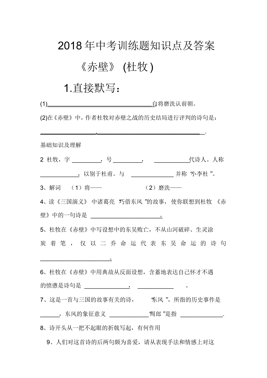 2018年赤壁知识点及训练题答案 .pdf_第1页