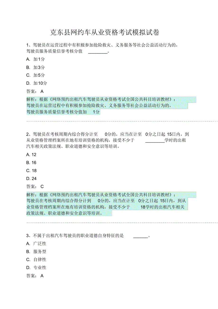 克东县网约车从业资格考试模拟试卷 .pdf_第1页