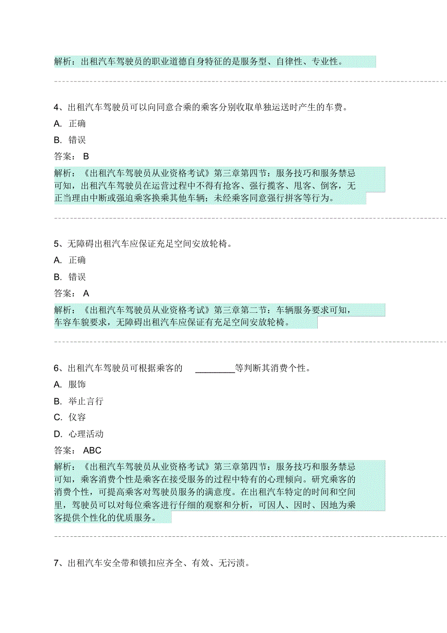 克东县网约车从业资格考试模拟试卷 .pdf_第2页