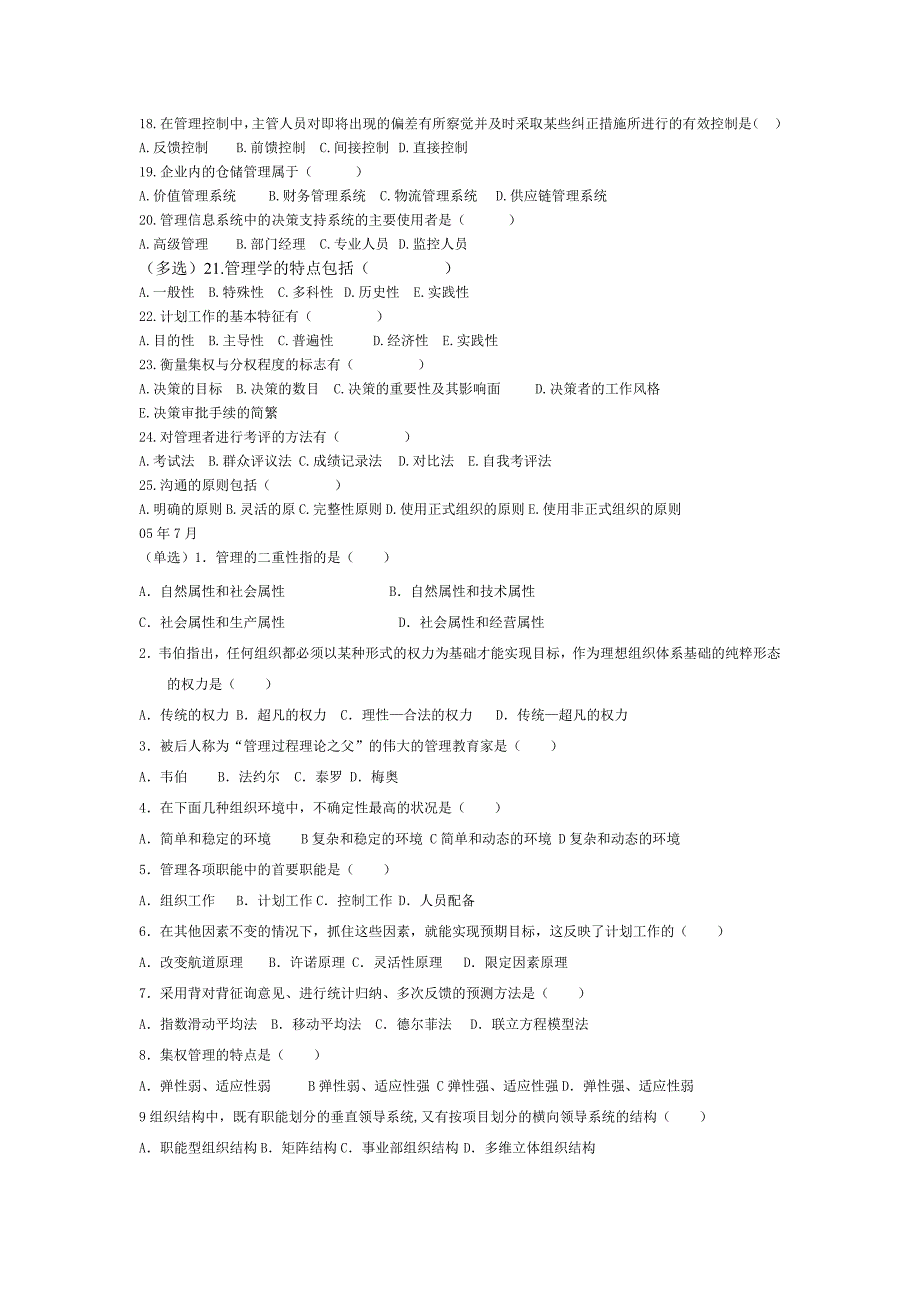 自考管理学原理历年选择、名词解释题.doc_第2页