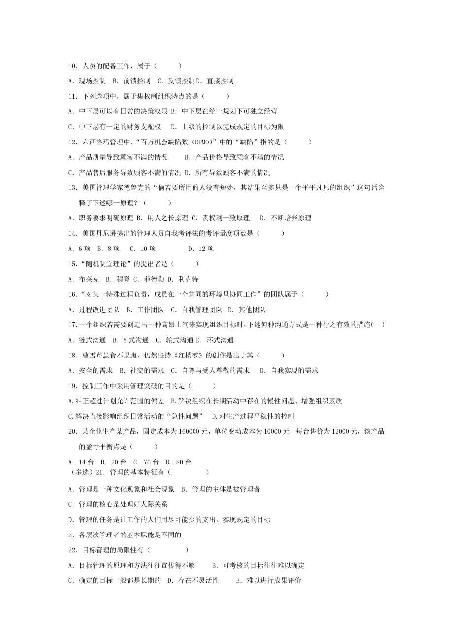 自考管理学原理历年选择、名词解释题.doc_第5页