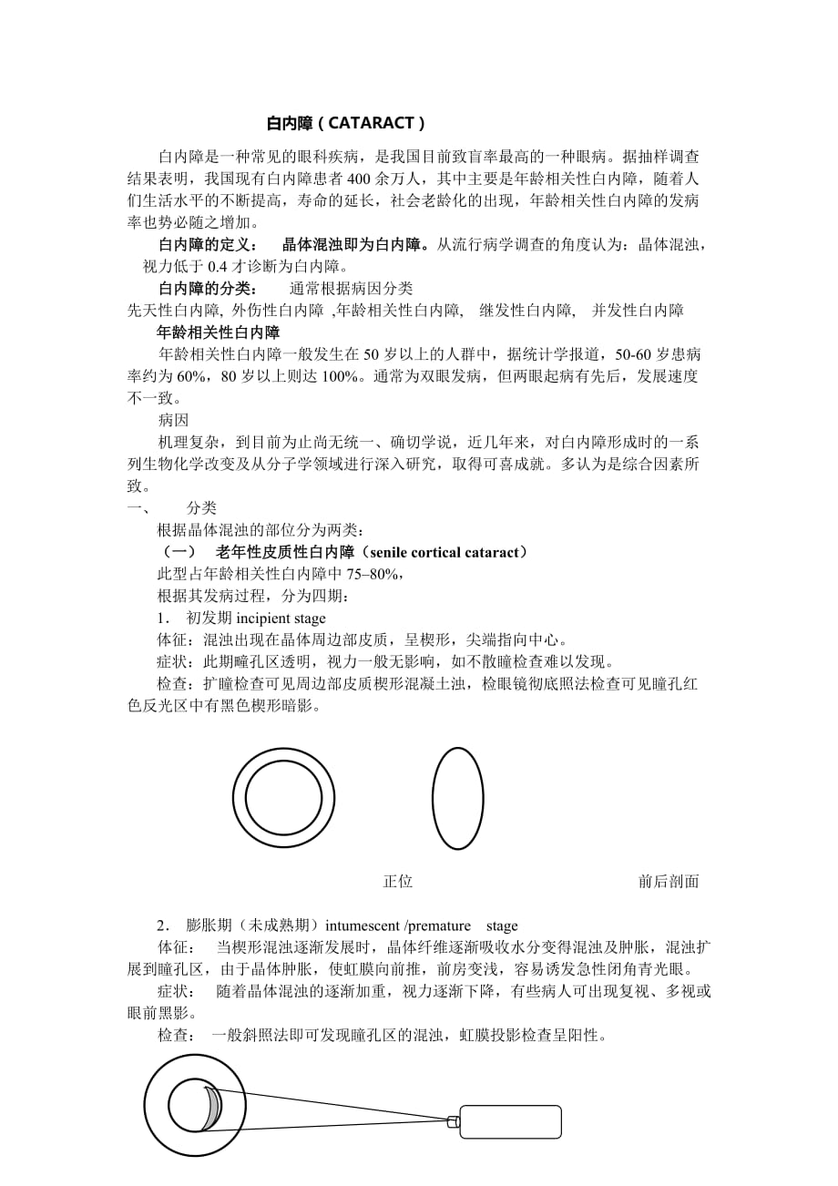 白内障定义、分类、诊断与治疗.doc_第1页