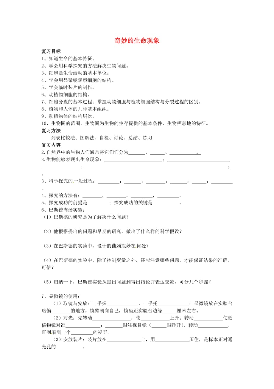 四川省岳池县第一中学七年级生物上册 第1单元 奇妙的生命现象复习学案（无答案）（新版）济南版_第1页