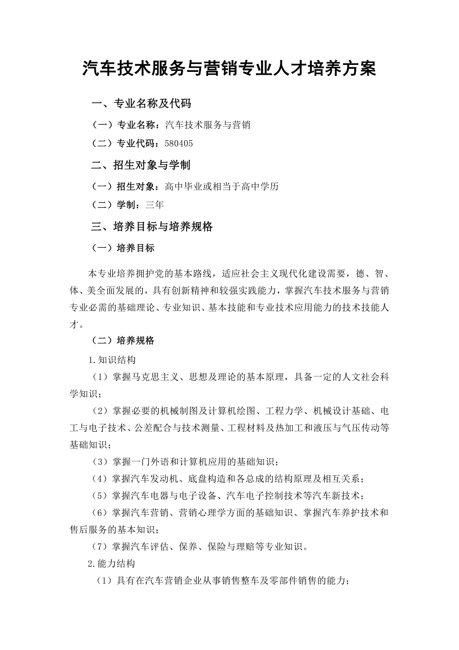 汽车技术服务与营销专业人才培养方案(5.2)_第1页