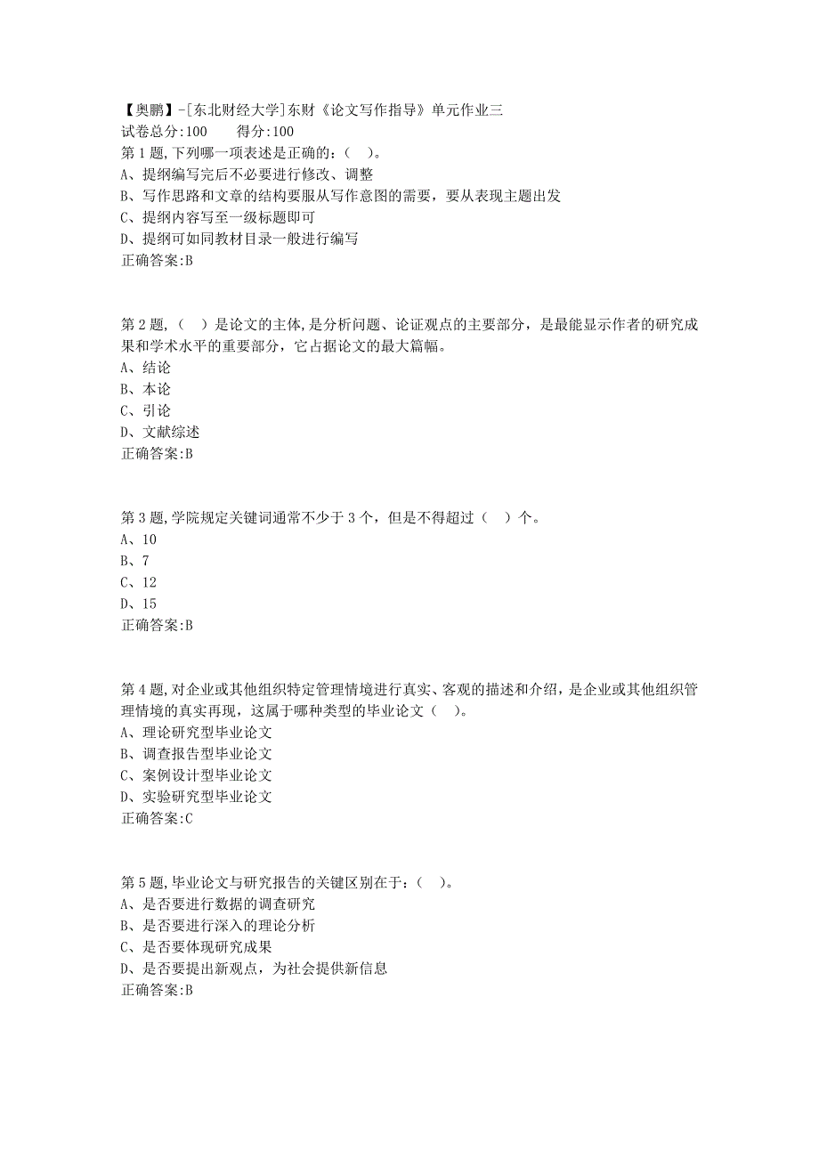 [东北财经大学]东财《论文写作指导》单元作业三-7_第1页