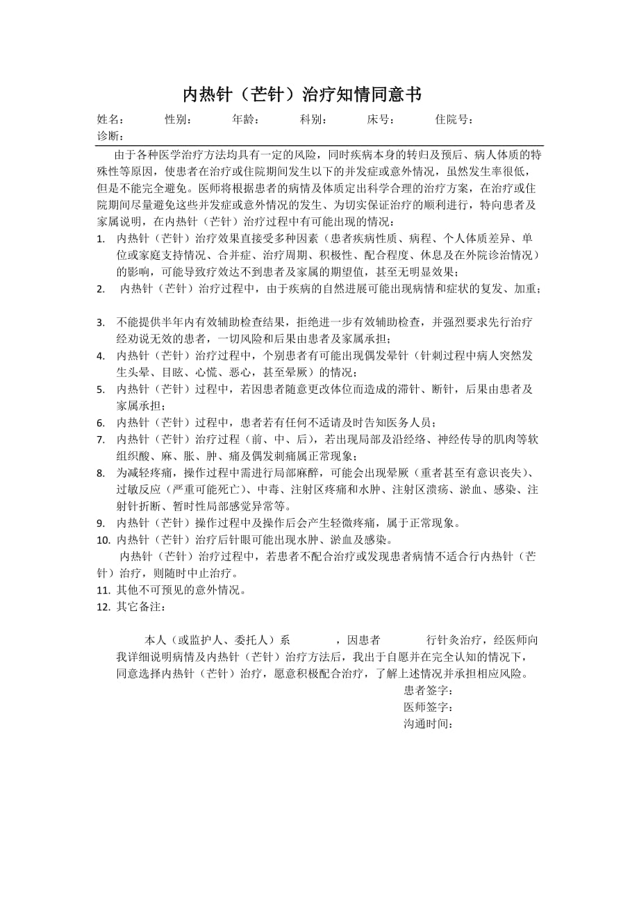 内热针知情同意书.doc_第1页