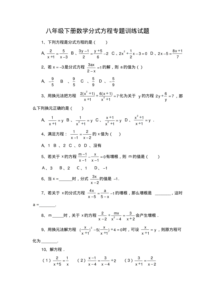 八年级下册数学分式方程专题训练试题 .pdf_第1页