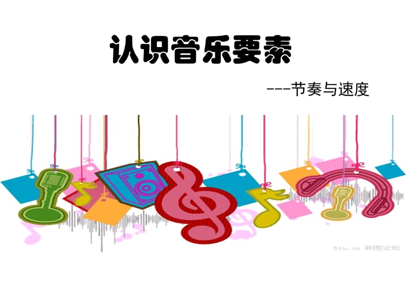 认识音乐要素 2.ppt_第1页