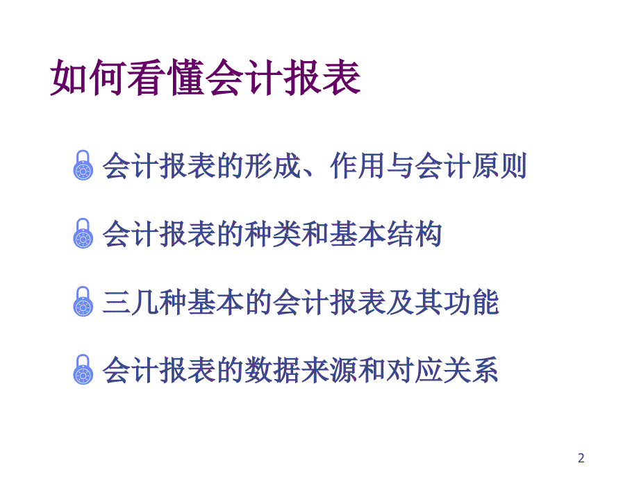 202X年教你如何阅读及分析财务报表2_第2页